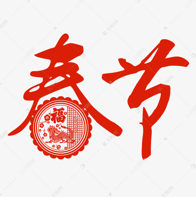 创意艺术字春节免抠文字