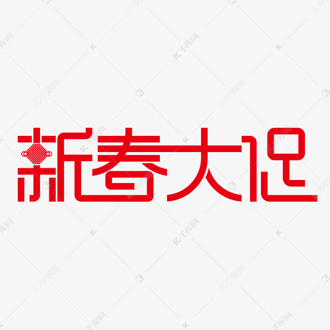 促销新春大促字体图片