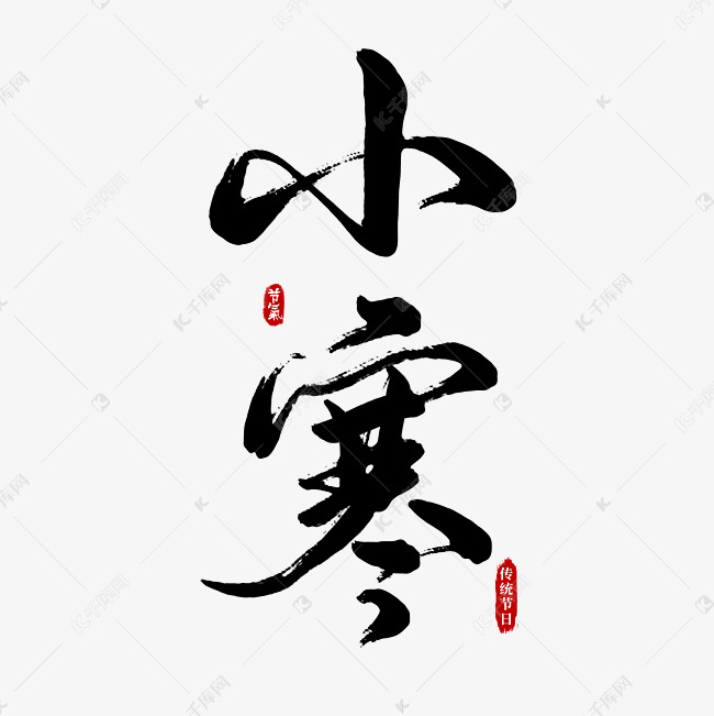 节气小寒艺术字ps字体