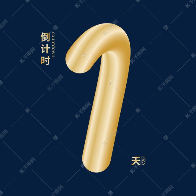 倒计时数字1立体鎏金字形设计字体图片