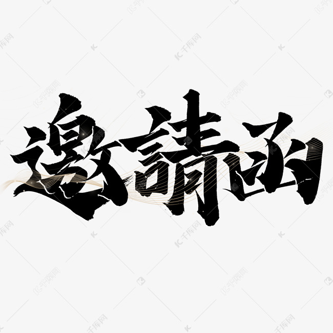 邀请函邀请函中国风书法标题字体设计