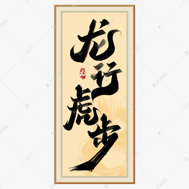 龙行虎步2024龙年中国风祝福语书法标题文字