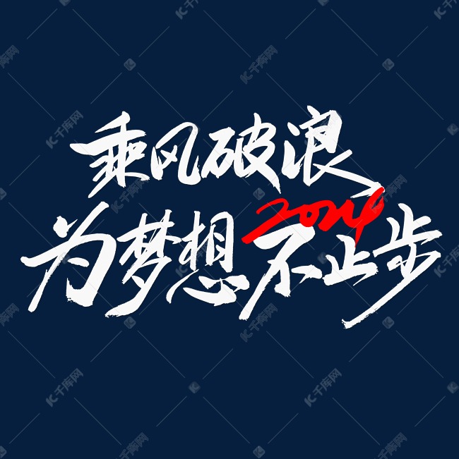 2024乘风破浪为梦想不止步创意艺术字体文字