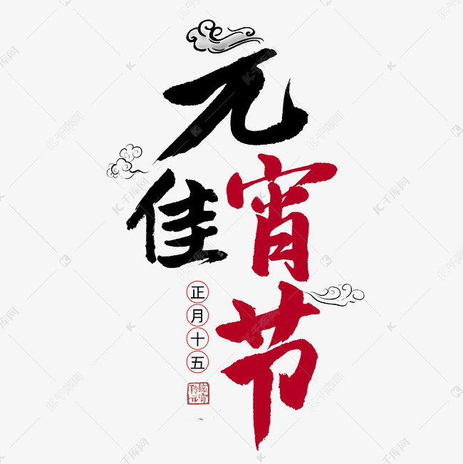 元宵佳节毛笔字创意艺术字体字体图片