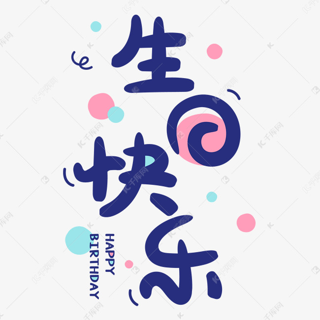 生日快乐卡通标题字艺术字设计