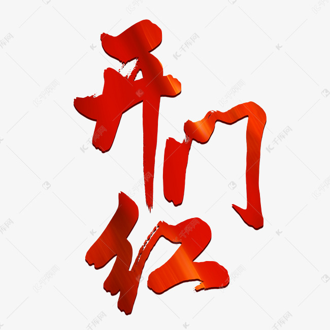 开门红艺术字书法字体