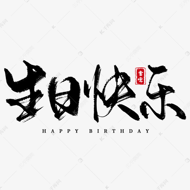 创意中国风古风生日快乐毛笔艺术字艺术字设计