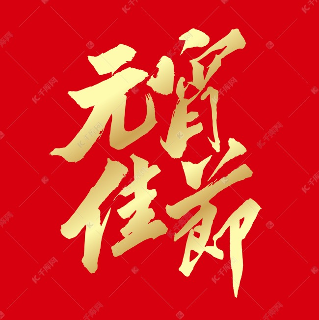 中国传统节日元宵节艺术字设计