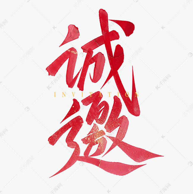 邀请函诚邀标题手写毛笔艺术字ps字体