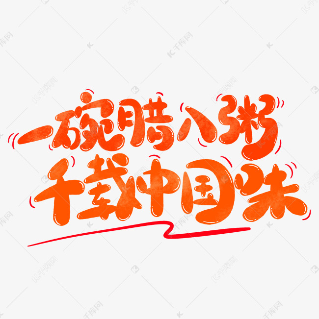 一碗腊八粥千载中国味腊八节文案卡通可爱字字体设计