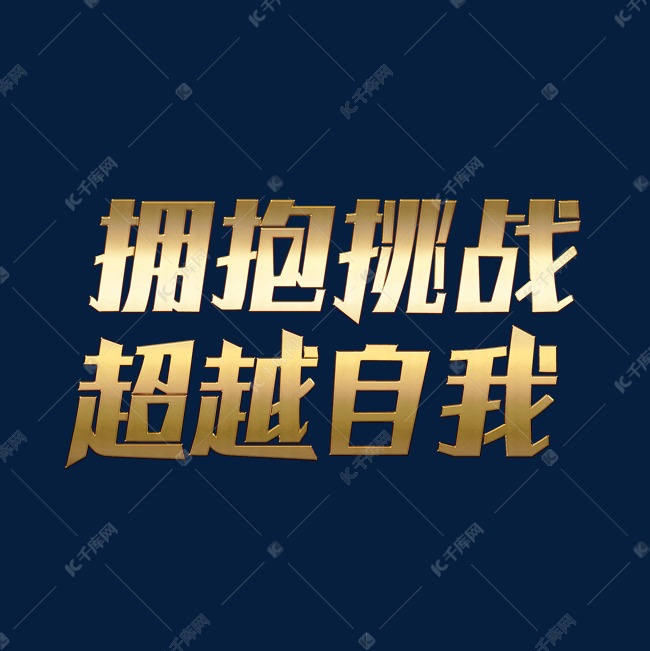 励志口号拥抱挑战超越自我文字