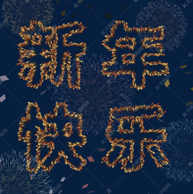 烟花新年快乐文字