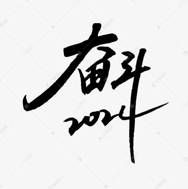 2024奋斗新年口号奋斗文字