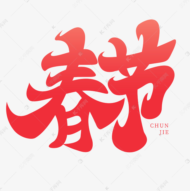 红色春节花体艺术字字体设计