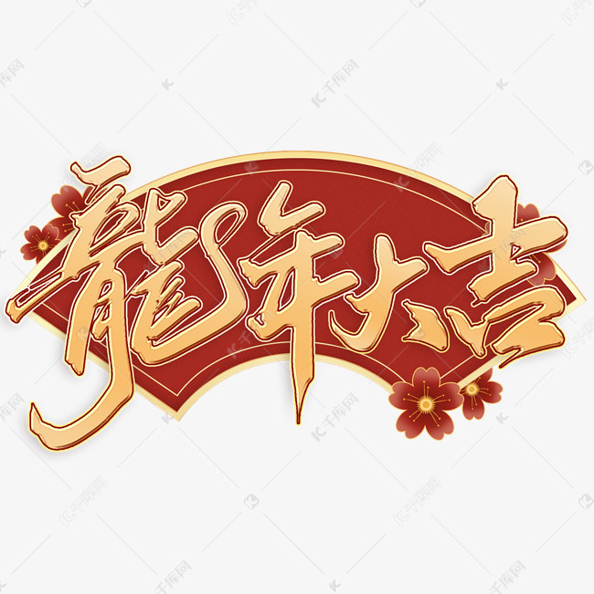 龙年大吉2024龙年中国风祝福语书法标题字体设计