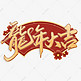 龙年大吉2024龙年中国风祝福语书法标题字体设计