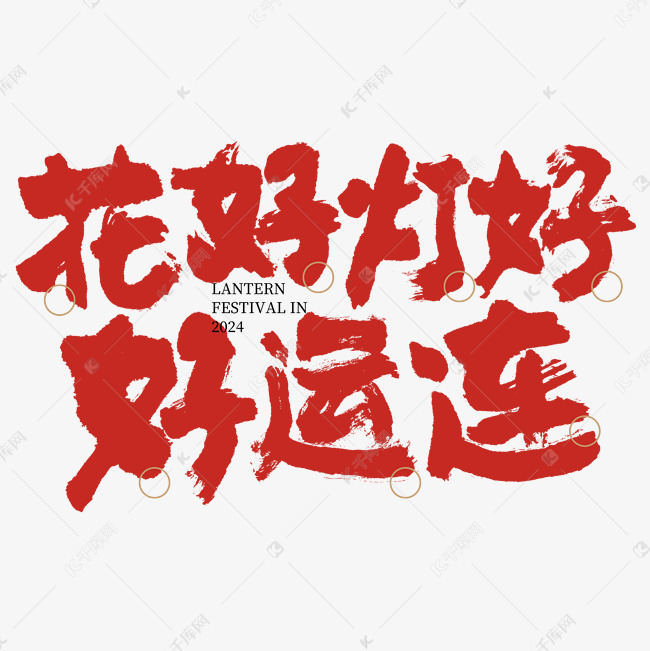 花好灯好好运连大气毛笔书法字文字