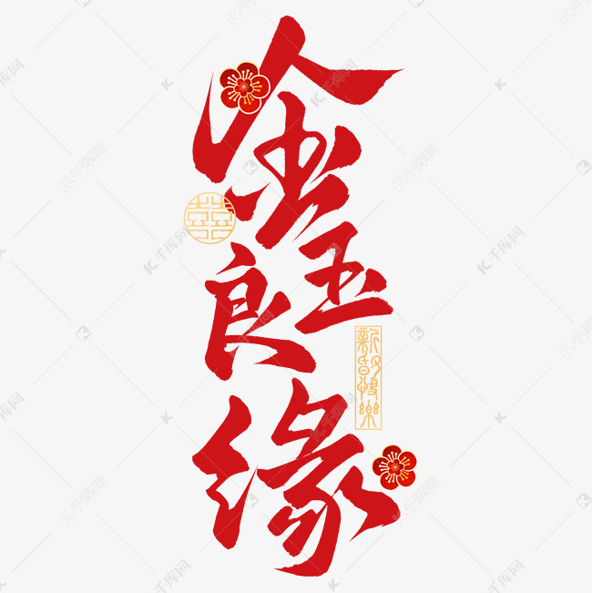 金玉良缘中式国潮婚礼祝福手写艺术字字体图片