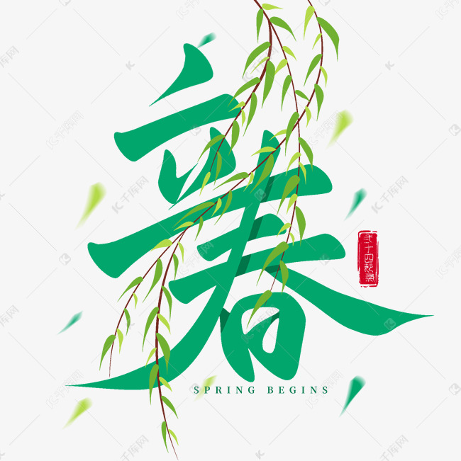 立春节气创意连笔柳枝手写艺术字文字