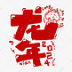 龙年2024中国年卡通竖版可爱红色ps字体