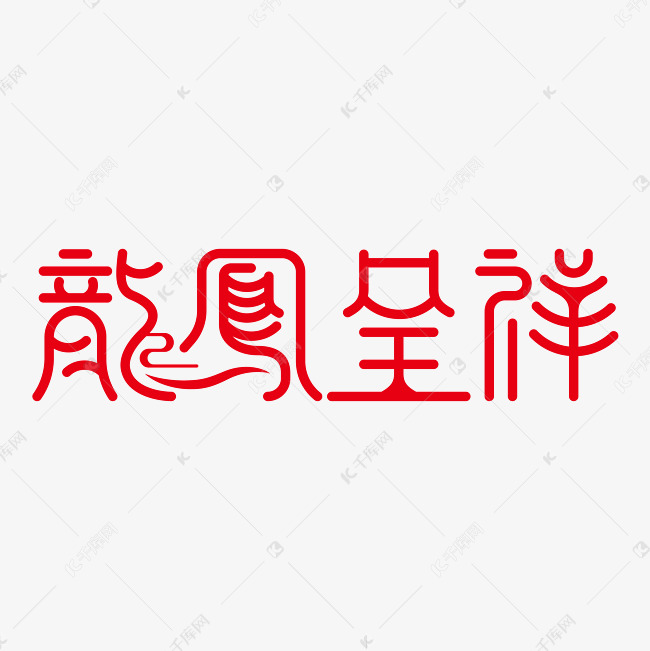 结婚祝福语龙凤呈祥免抠文字