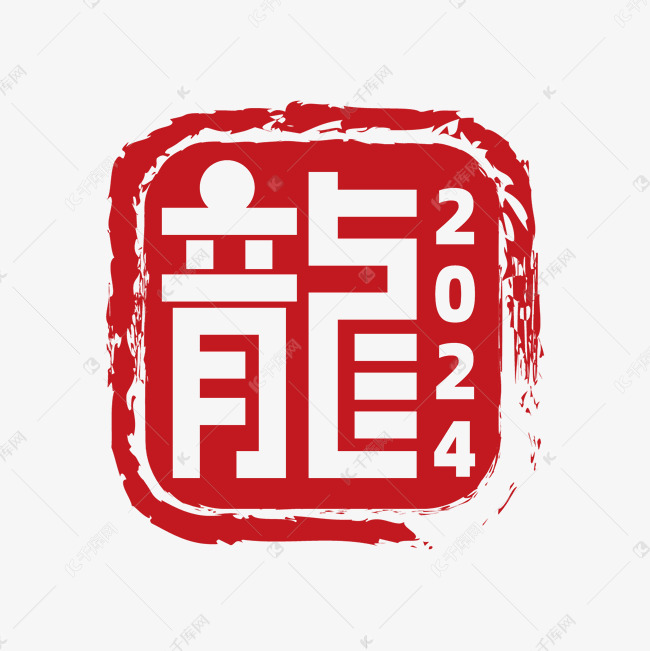 龙字印章红色透明字2024龍字艺术字文字