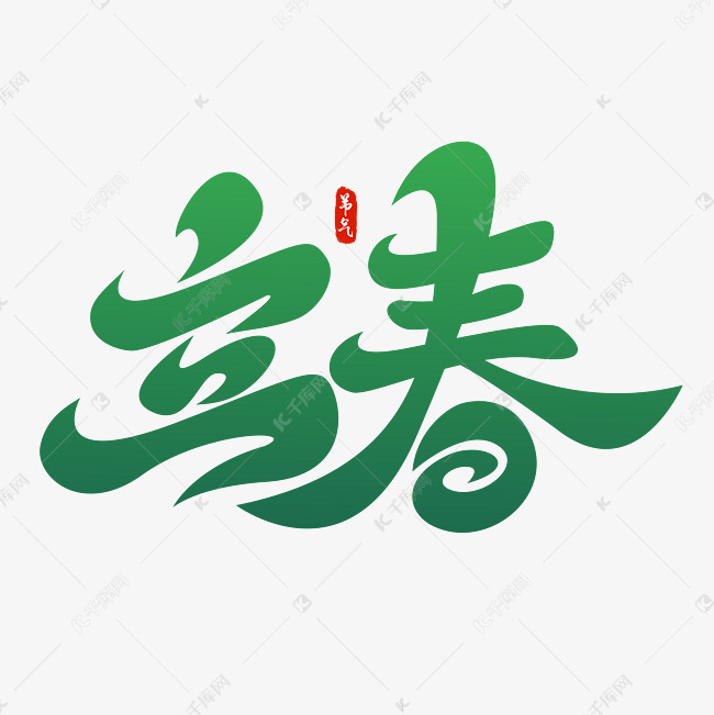 立春节气艺术字字体图片