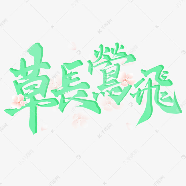 草长莺飞春季宣传文案免抠文字