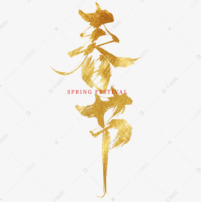 创意中国风鎏金喜庆春节毛笔艺术字字体设计
