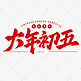 大年初五新年春节手写毛笔艺术字艺术字设计