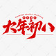 大年初八新年春节手写毛笔艺术字字体设计