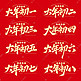 春节过年传统民俗手写毛笔标题艺术字ps字体