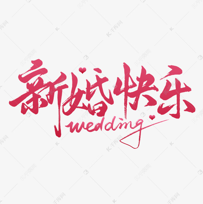 婚礼新婚快乐艺术字ps字体