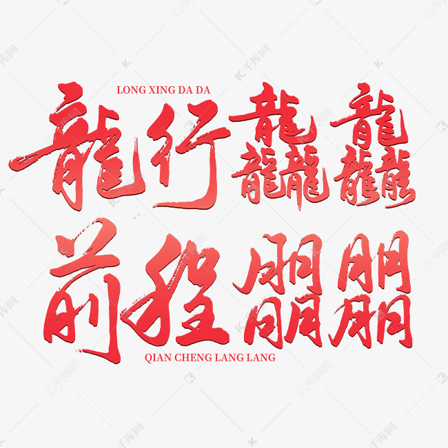 龙年祝福语龙行龘龘艺术字字体图片