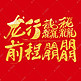 龙行龘龘前程朤朤龙年喜庆毛笔书法字字体图片