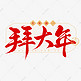 春节民俗初一拜大年手写毛笔艺术字字体设计