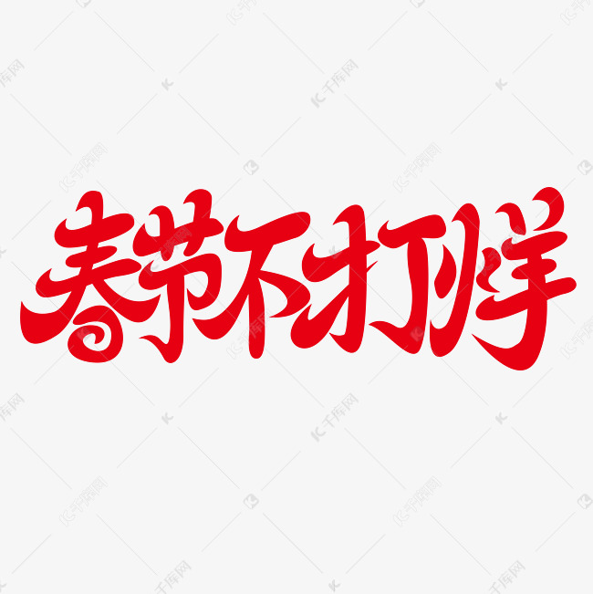 春节不打烊艺术字艺术字设计