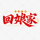 春节民俗初二回娘家手写毛笔艺术字ps字体