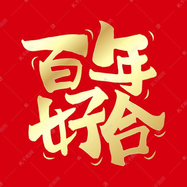 百年好合婚礼祝福中式国潮手写艺术字ps字体