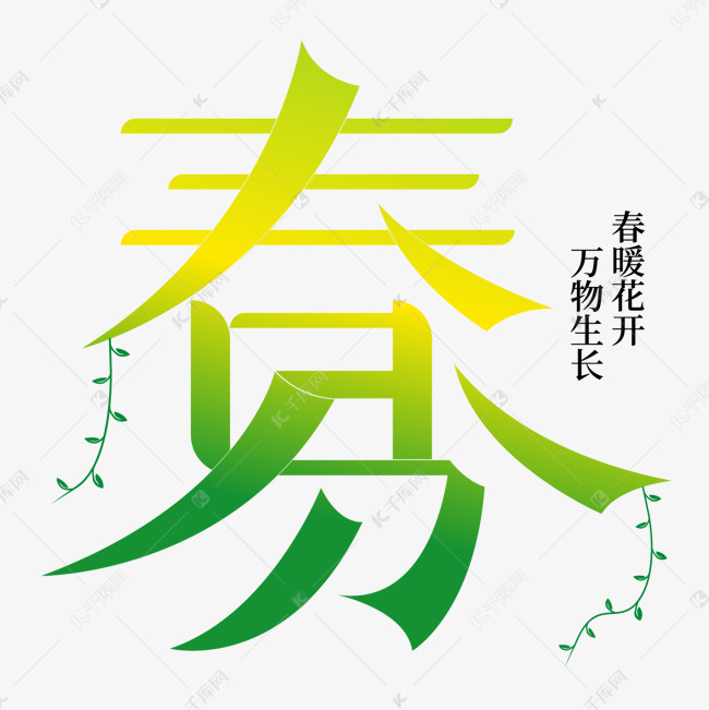 节气春分矢量艺术字ps字体