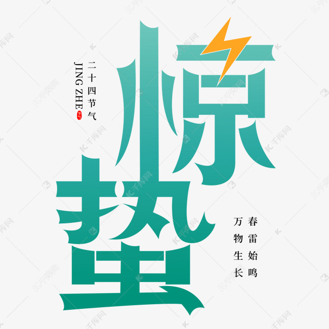 节气惊蛰矢量艺术字ps字体