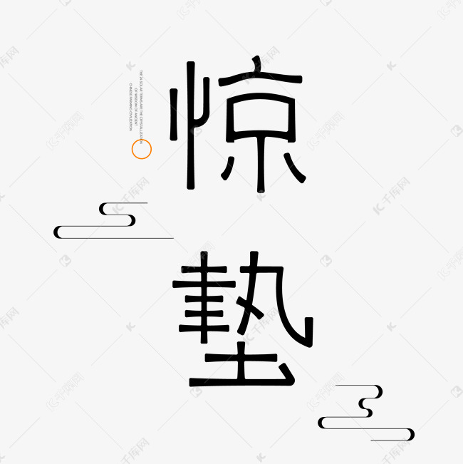 惊蛰创意字体设计