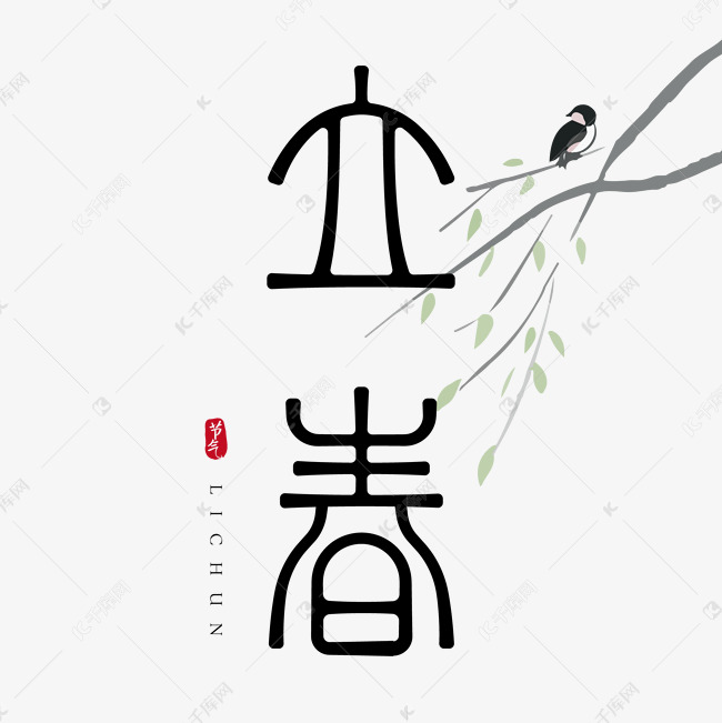 立春创意字体设计