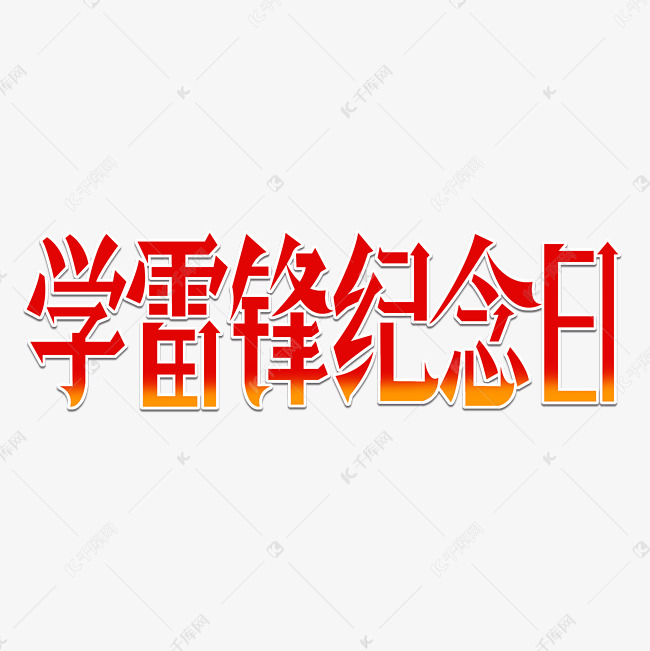 学雷锋纪念日创意艺术字体字体图片