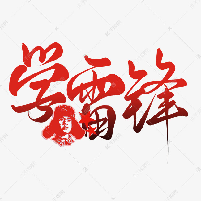 创意中国风红色渐变学雷锋毛笔艺术字字体图片