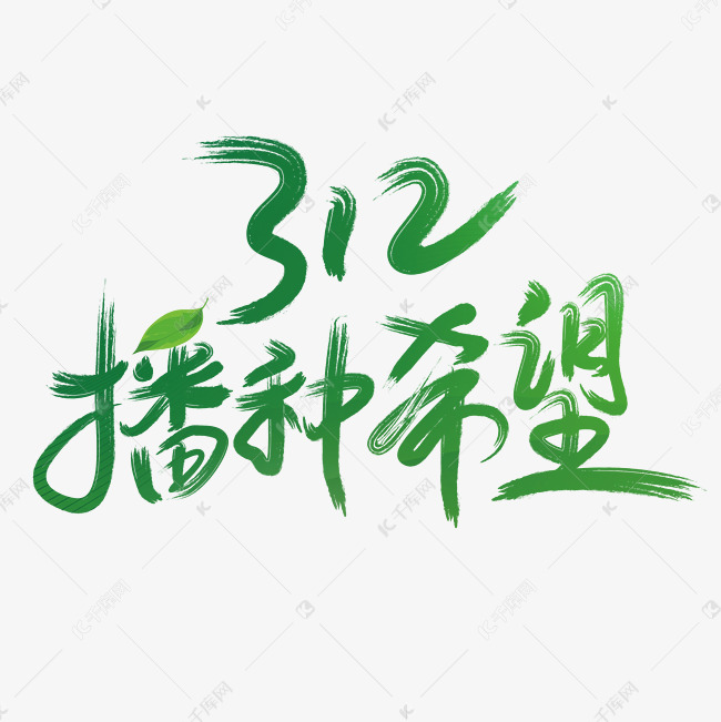 312播种希望手写创意字体文字