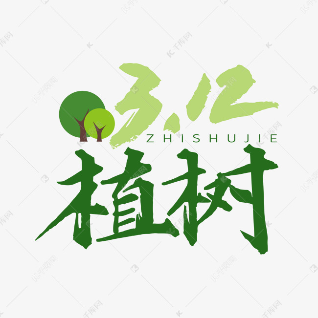 植树节绿色毛笔手写艺术字文字