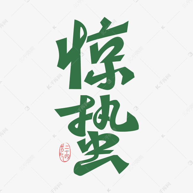 惊蛰创意艺术字体免抠文字