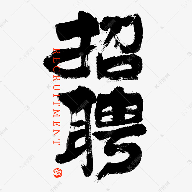 招聘黑白大气毛笔书法字免抠文字