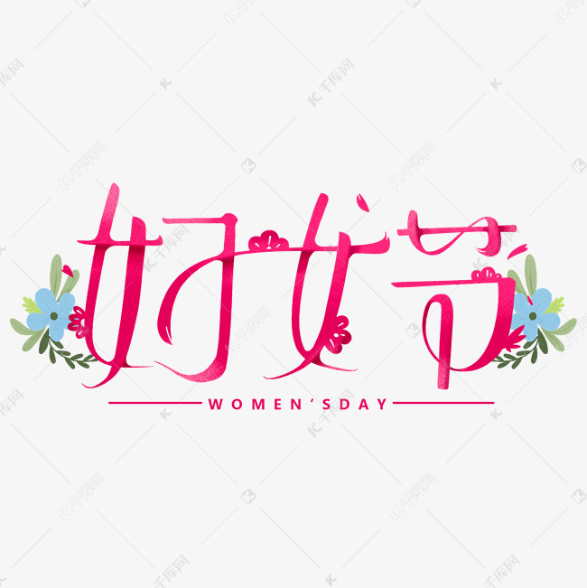 妇女节创意字体设计